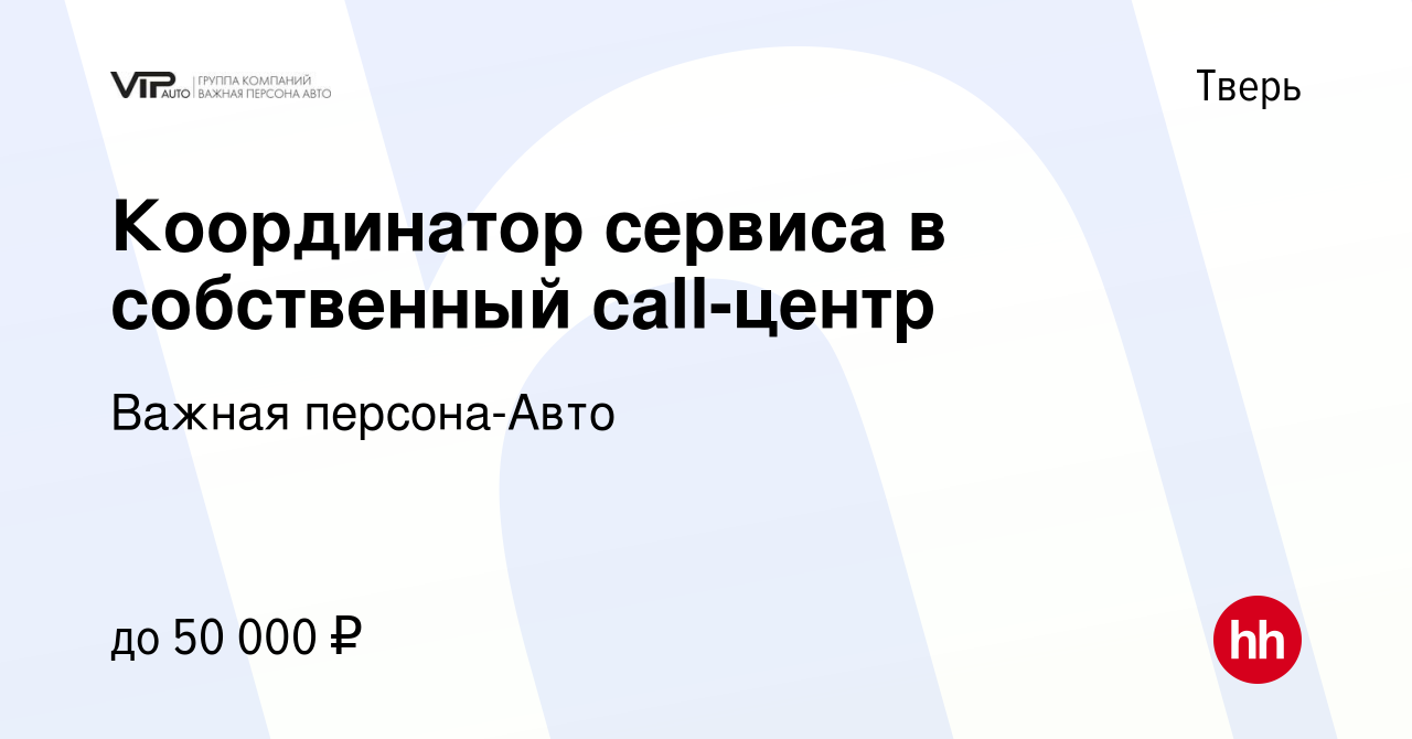 Вакансия Координатор сервиса в собственный call-центр в Твери, работа в  компании Важная персона-Авто (вакансия в архиве c 22 декабря 2021)