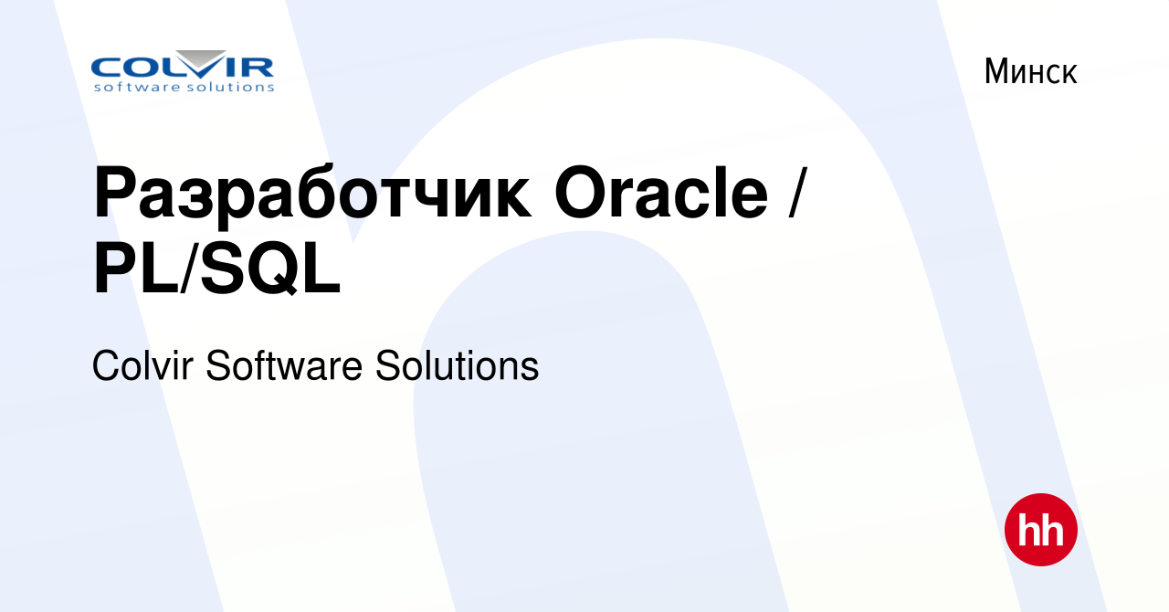 Вакансия Разработчик Oracle / PL/SQL в Минске, работа в компании Colvir  Software Solutions (вакансия в архиве c 21 декабря 2021)