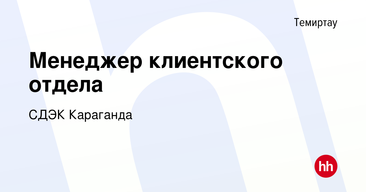 Вакансия Менеджер клиентского отдела в Темиртау, работа в компании СДЭК  Караганда (вакансия в архиве c 1 декабря 2021)