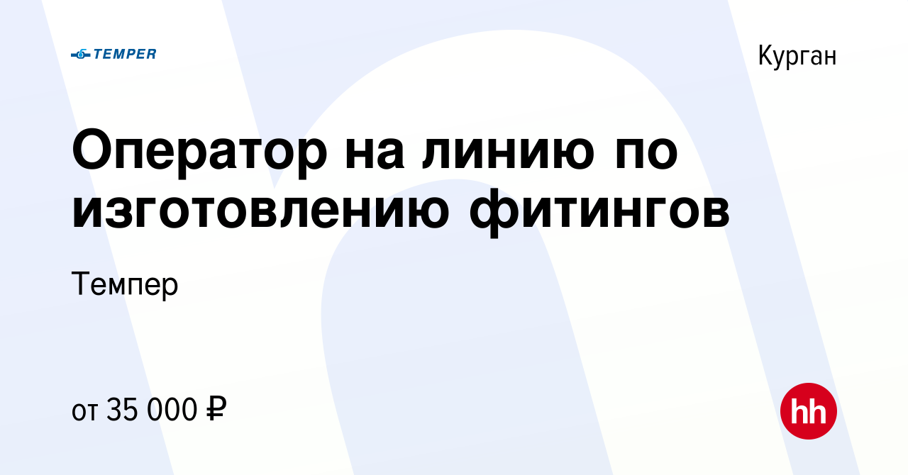 Вакансия Оператор на линию по изготовлению фитингов в Кургане, работа в  компании Темпер (вакансия в архиве c 1 декабря 2021)