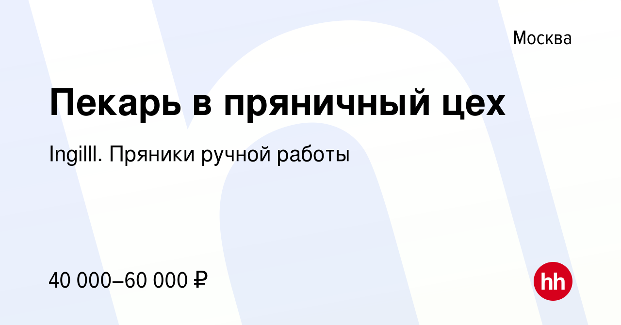 Вакансия Пекарь в пряничный цех в Москве, работа в компании Ingilll.  Пряники ручной работы (вакансия в архиве c 1 декабря 2021)