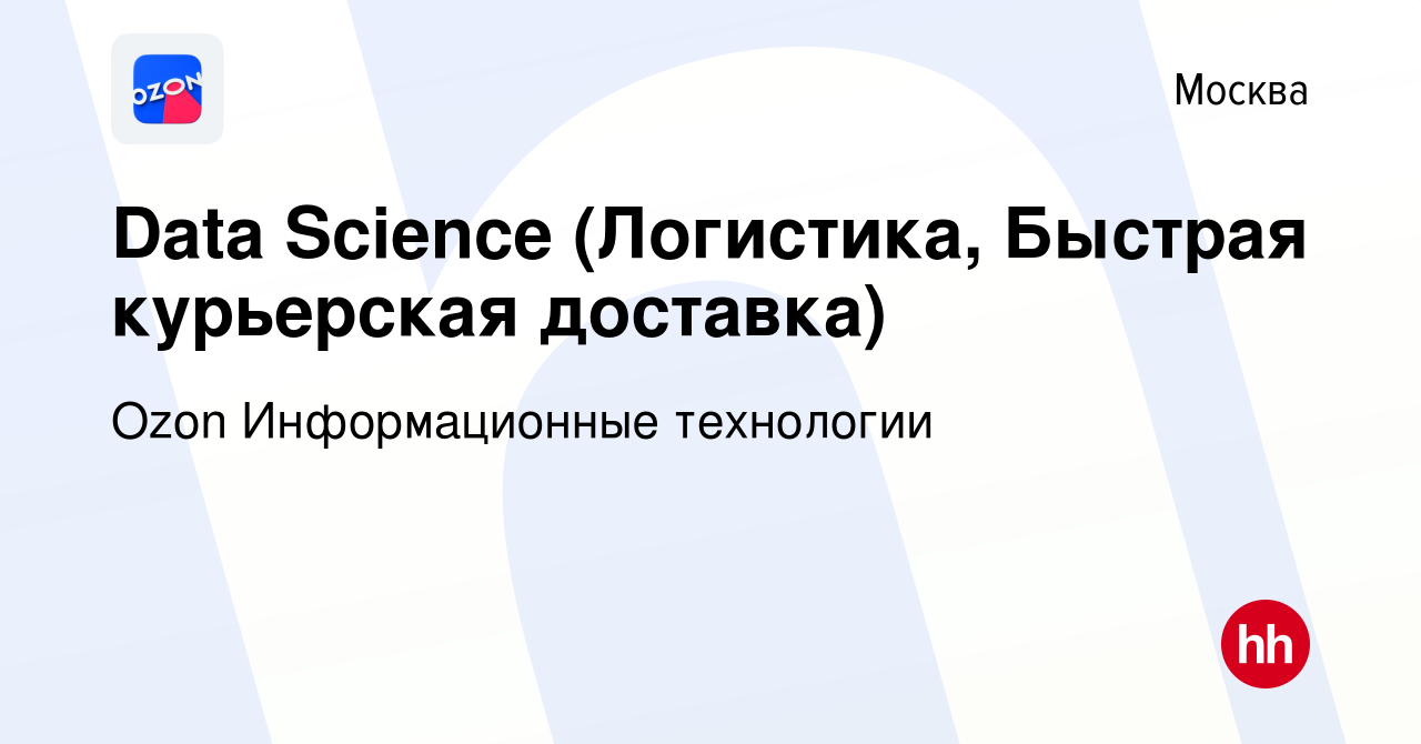 Вакансия Data Science (Логистика, Быстрая курьерская доставка) в Москве,  работа в компании Ozon Информационные технологии (вакансия в архиве c 1  декабря 2021)