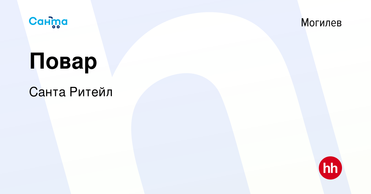 Вакансия Повар в Могилеве, работа в компании Санта Ритейл (вакансия в  архиве c 29 ноября 2021)