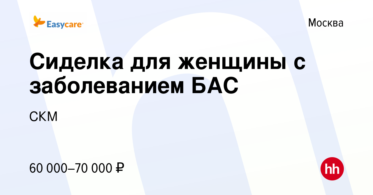 Вакансия Сиделка для женщины с заболеванием БАС в Москве, работа в компании  СКМ (вакансия в архиве c 1 декабря 2021)