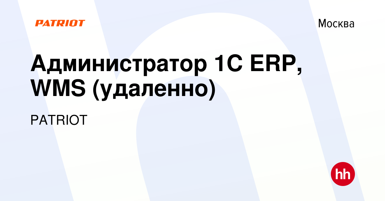 Вакансия Администратор 1C ERP, WMS (удаленно) в Москве, работа в компании  PATRIOT (вакансия в архиве c 27 января 2022)