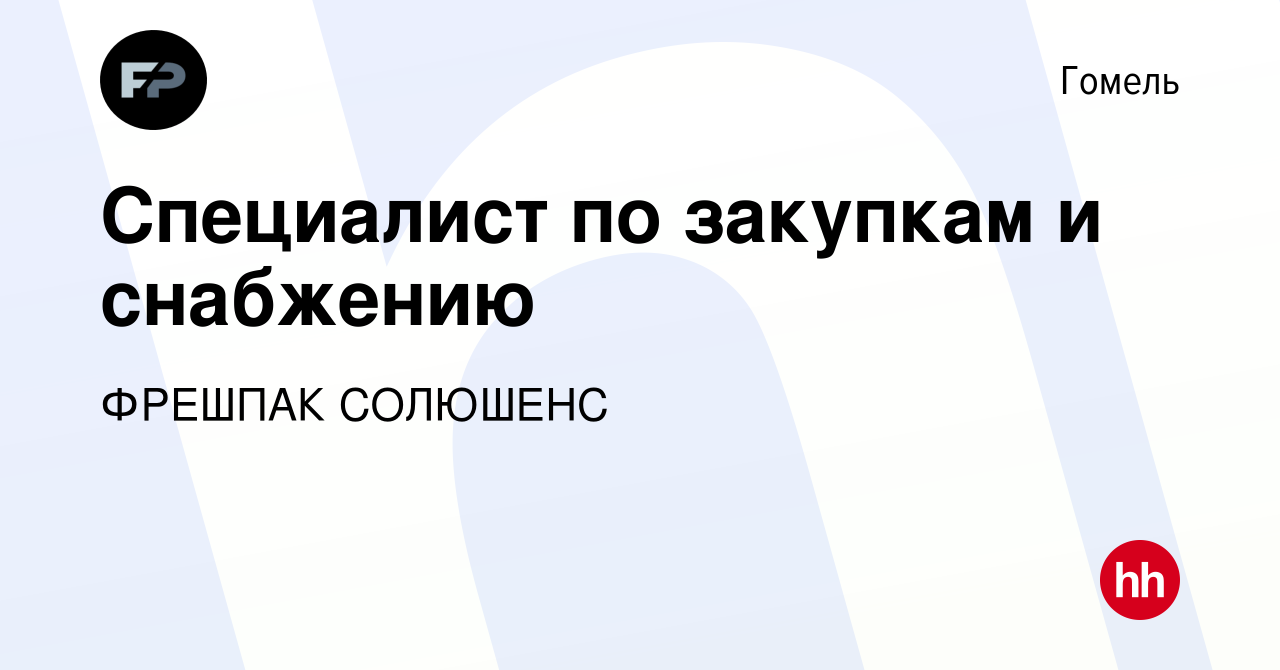 Вакансия Специалист по закупкам и снабжению в Гомеле, работа в компании  ФРЕШПАК СОЛЮШЕНС (вакансия в архиве c 1 декабря 2021)