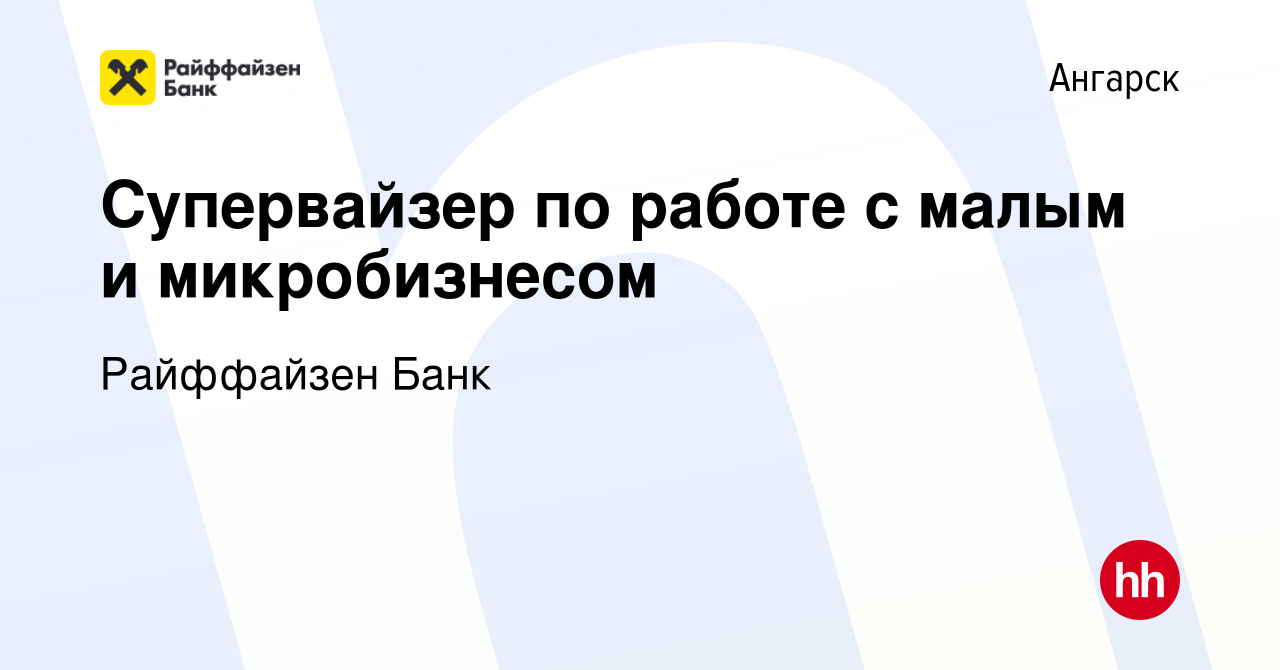 Вакансия Супервайзер по работе с малым и микробизнесом в Ангарске, работа в  компании Райффайзен Банк (вакансия в архиве c 25 ноября 2021)