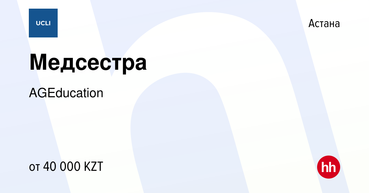 Вакансия Медсестра в Астане, работа в компании AGEducation (вакансия в  архиве c 2 декабря 2021)