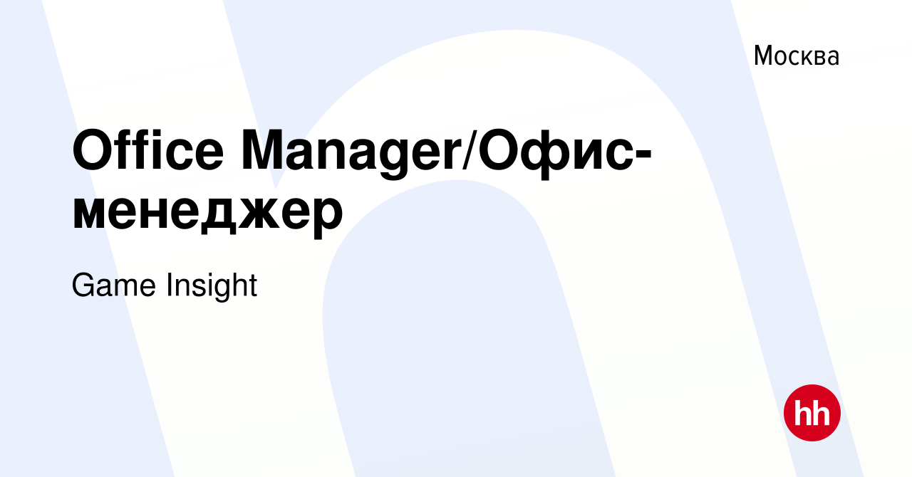 Вакансия Office Manager/Офис-менеджер в Москве, работа в компании Game  Insight (вакансия в архиве c 13 декабря 2021)