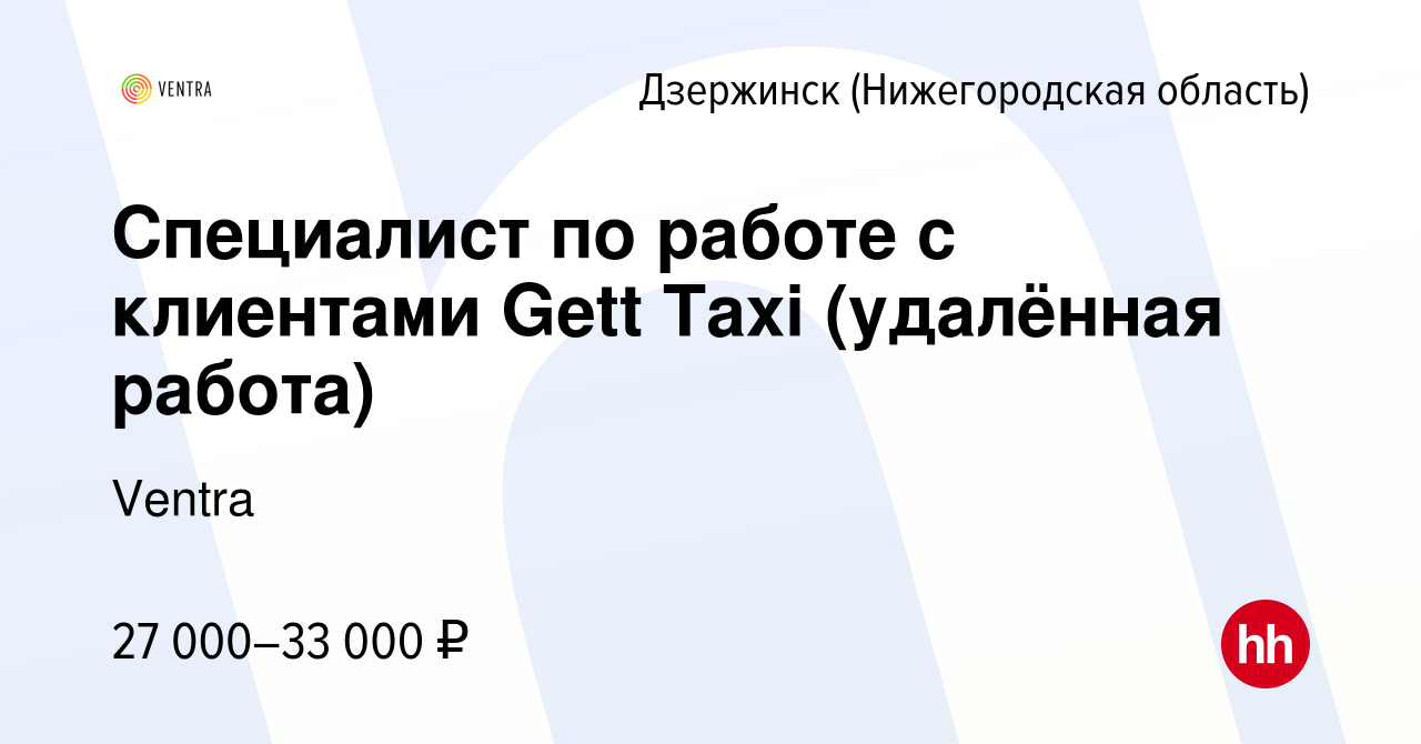 Вакансия Специалист по работе c клиентами Gett Taxi (удалённая работа) в  Дзержинске, работа в компании Ventra (вакансия в архиве c 11 февраля 2022)