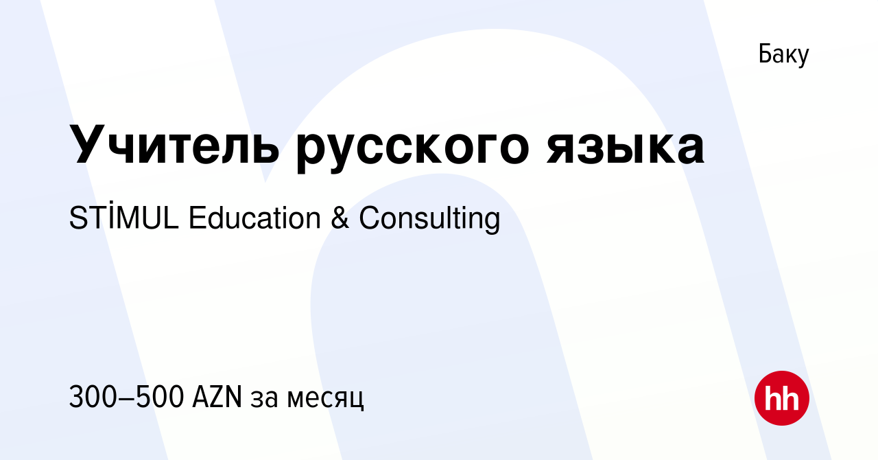 Вакансия Учитель русского языка в Баку, работа в компании STİMUL Education  & Consulting (вакансия в архиве c 2 декабря 2021)