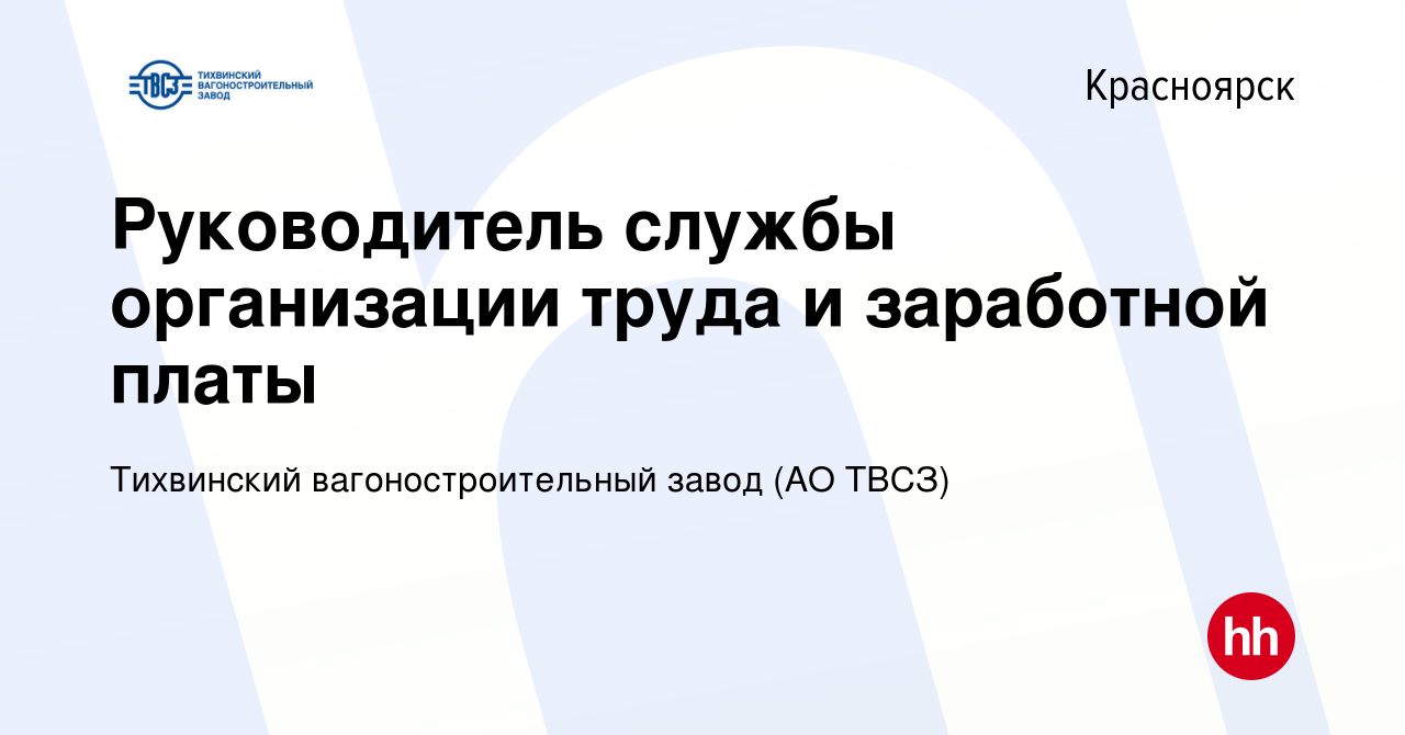 Вакансия Руководитель службы организации труда и заработной платы в  Красноярске, работа в компании Тихвинский вагоностроительный завод (АО ТВСЗ)  (вакансия в архиве c 19 декабря 2021)