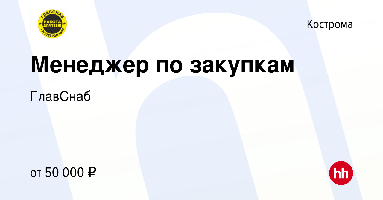 Вакансия Менеджер по закупкам в Костроме, работа в компании ГлавСнаб  (вакансия в архиве c 23 ноября 2022)