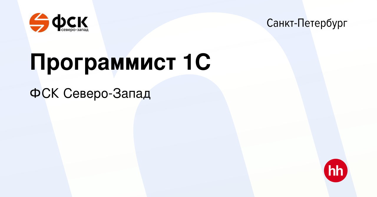 Вакансия Программист 1С в Санкт-Петербурге, работа в компании ФСК Северо-Запад  (вакансия в архиве c 13 марта 2022)