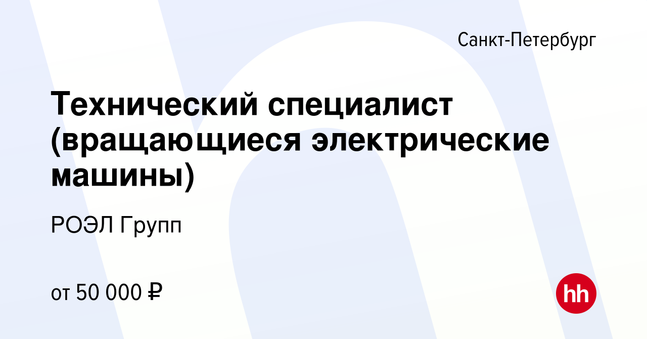 Вакансия Технический специалист (вращающиеся электрические машины) в  Санкт-Петербурге, работа в компании РОЭЛ Групп (вакансия в архиве c 22  февраля 2022)