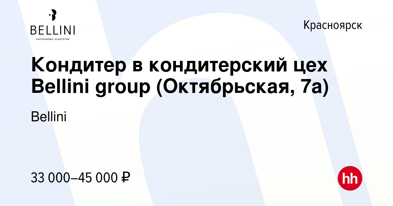 Вакансия Кондитер в кондитерский цех Bellini group (Октябрьская, 7а) в  Красноярске, работа в компании Bellini (вакансия в архиве c 13 марта 2022)