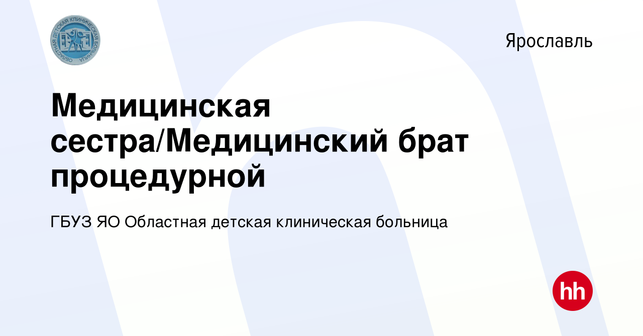 Вакансия Медицинская сестра/Медицинский брат процедурной в Ярославле, работа  в компании ГБУЗ ЯО Областная детская клиническая больница (вакансия в  архиве c 21 февраля 2024)