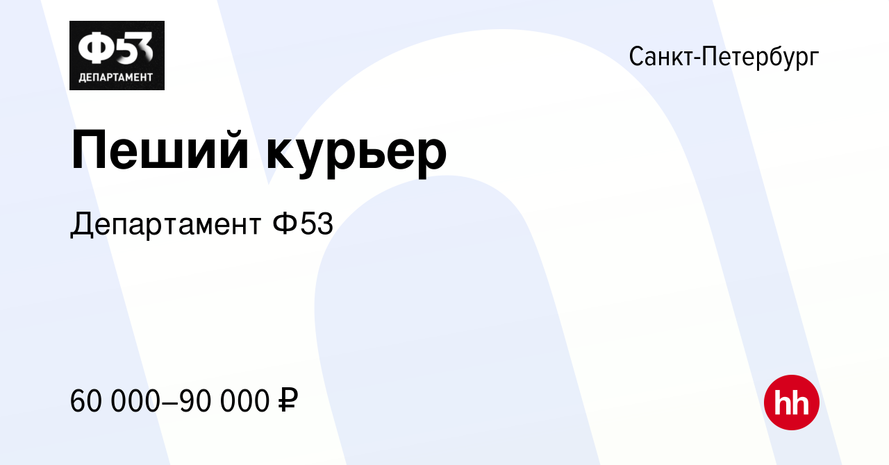 Вакансия Пеший курьер в Санкт-Петербурге, работа в компании Департамент Ф53  (вакансия в архиве c 12 декабря 2021)