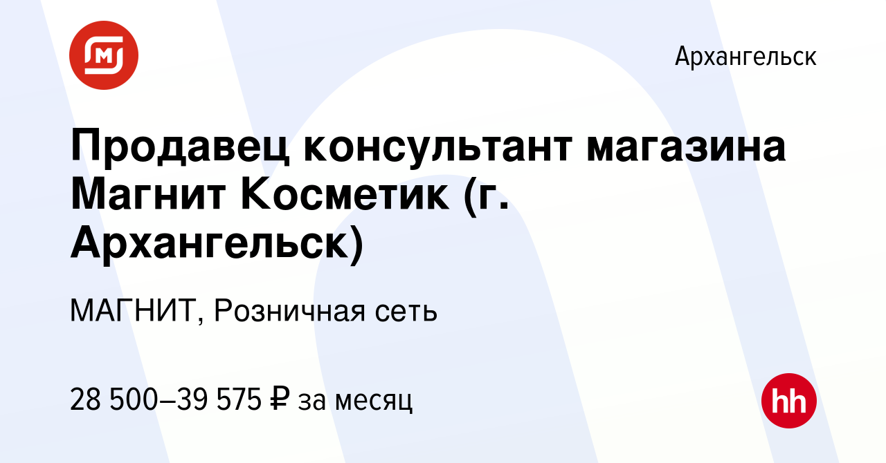 Вакансия Продавец консультант магазина Магнит Косметик (г. Архангельск) в  Архангельске, работа в компании МАГНИТ, Розничная сеть (вакансия в архиве c  12 января 2023)