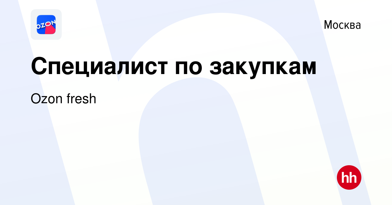 Вакансия Специалист по закупкам в Москве, работа в компании Ozon fresh  (вакансия в архиве c 10 января 2022)