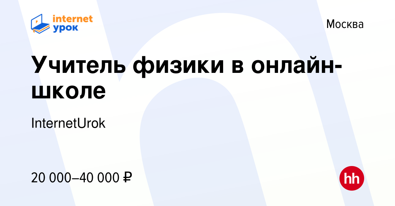 Вакансия Учитель физики в онлайн-школе в Москве, работа в компании  InternetUrok (вакансия в архиве c 8 апреля 2022)