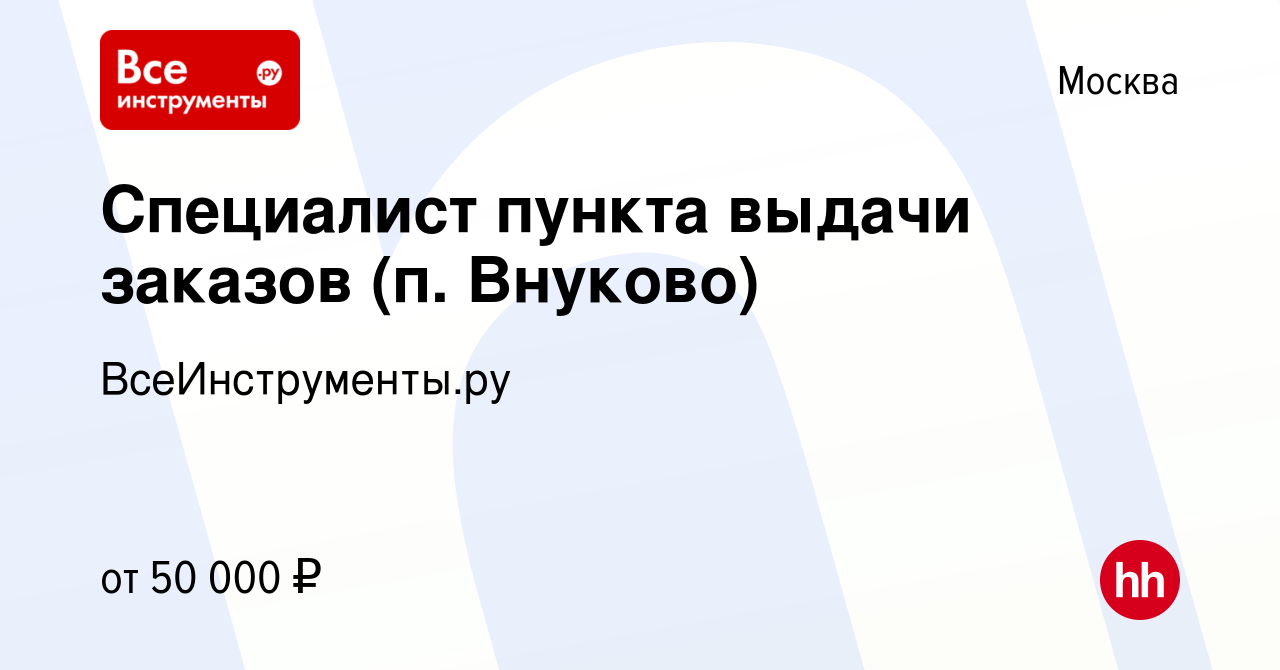 Вакансия Специалист пункта выдачи заказов (п. Внуково) в Москве, работа в  компании ВсеИнструменты.ру (вакансия в архиве c 13 декабря 2021)