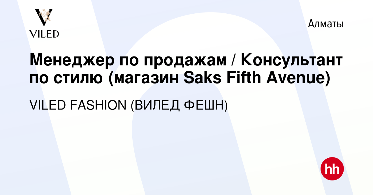 Вакансия Менеджер по продажам / Консультант по стилю (магазин Saks Fifth  Avenue) в Алматы, работа в компании VILED FASHION (ВИЛЕД ФЕШН) (вакансия в  архиве c 2 декабря 2021)