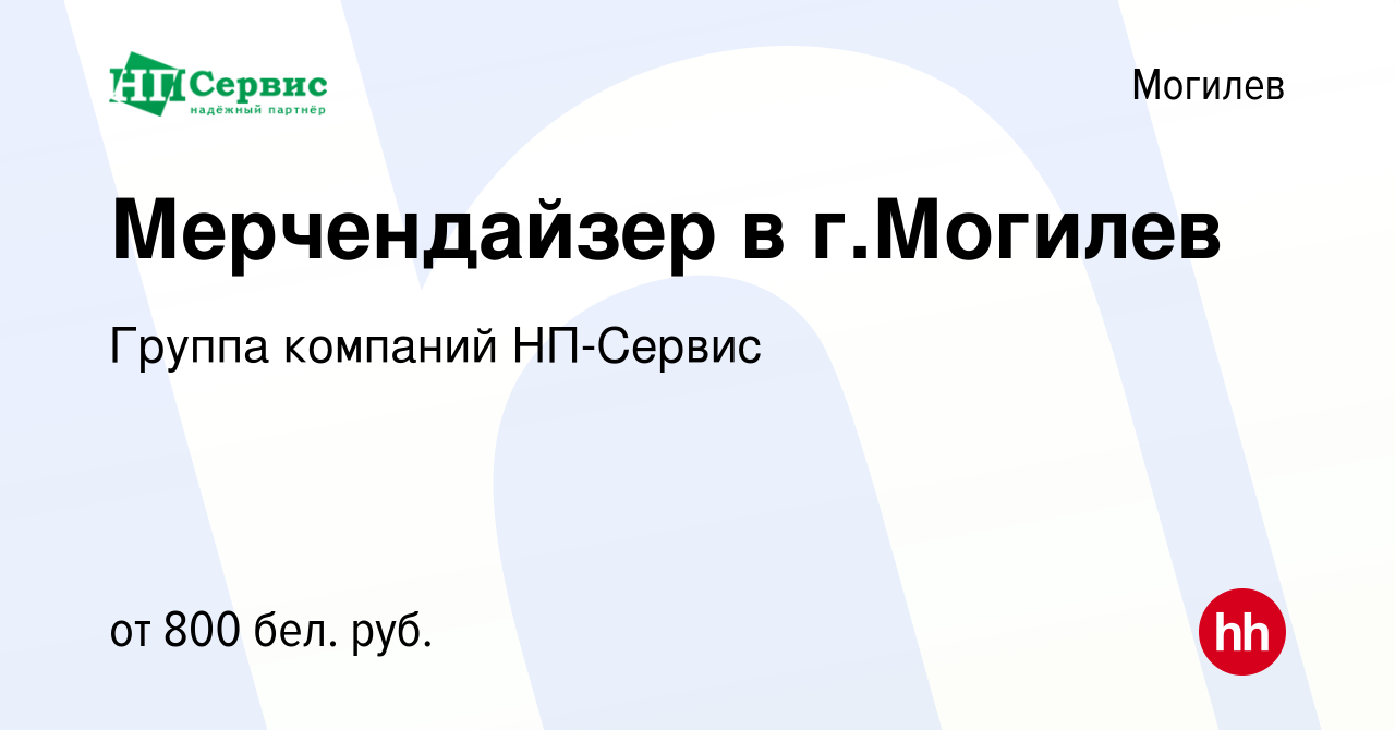 Вакансия Мерчендайзер в г.Могилев в Могилеве, работа в компании Группа  компаний НП-Сервис (вакансия в архиве c 11 ноября 2021)