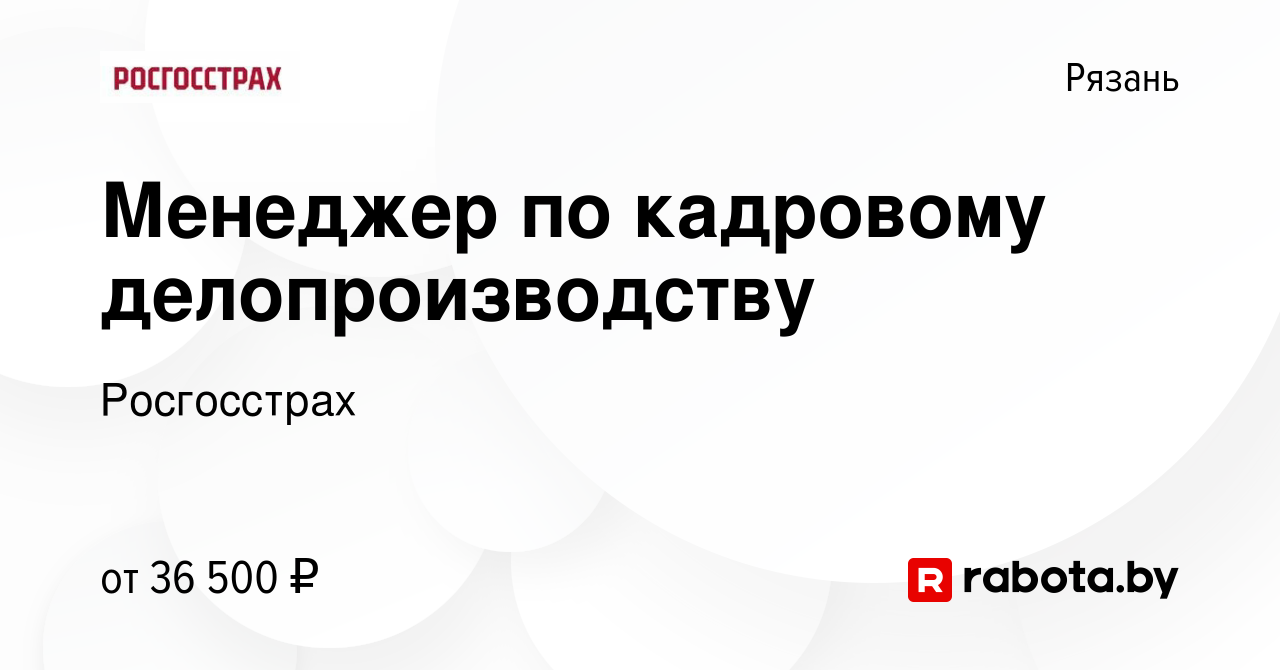 Вакансия Менеджер по кадровому делопроизводству в Рязани, работа в компании  Росгосстрах (вакансия в архиве c 15 февраля 2022)