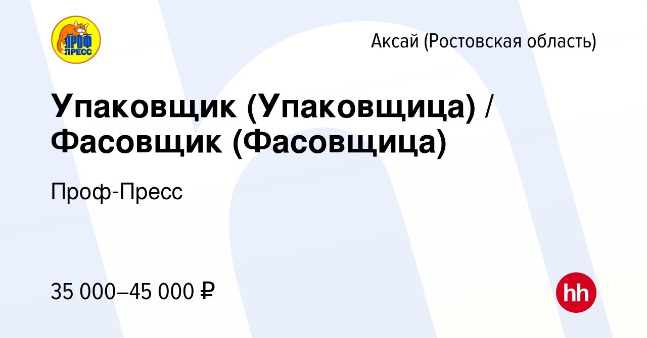 Вакансия Упаковщик (Упаковщица) / Фасовщик (Фасовщица) в Аксае, работа в  компании Проф-Пресс (вакансия в архиве c 25 сентября 2022)