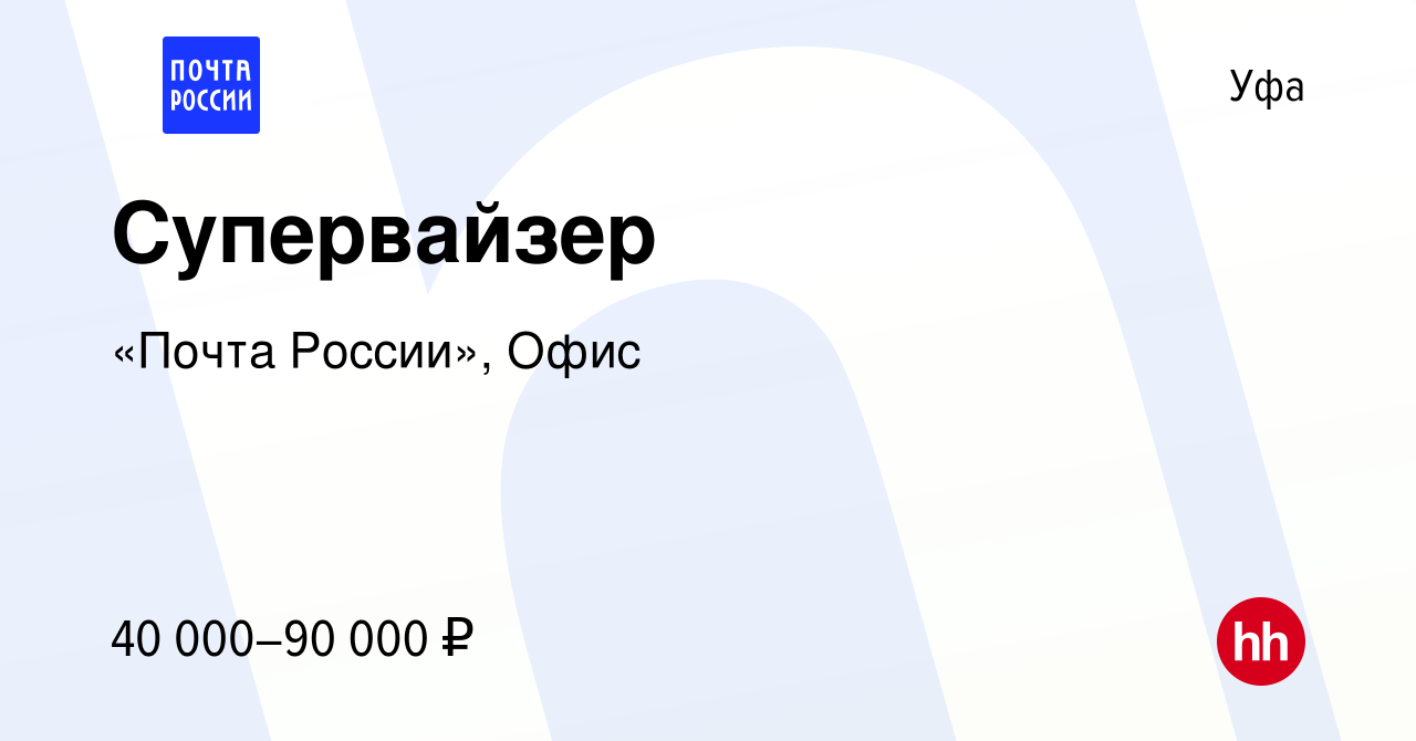 Вакансия Супервайзер в Уфе, работа в компании «Почта России», Офис  (вакансия в архиве c 2 декабря 2021)