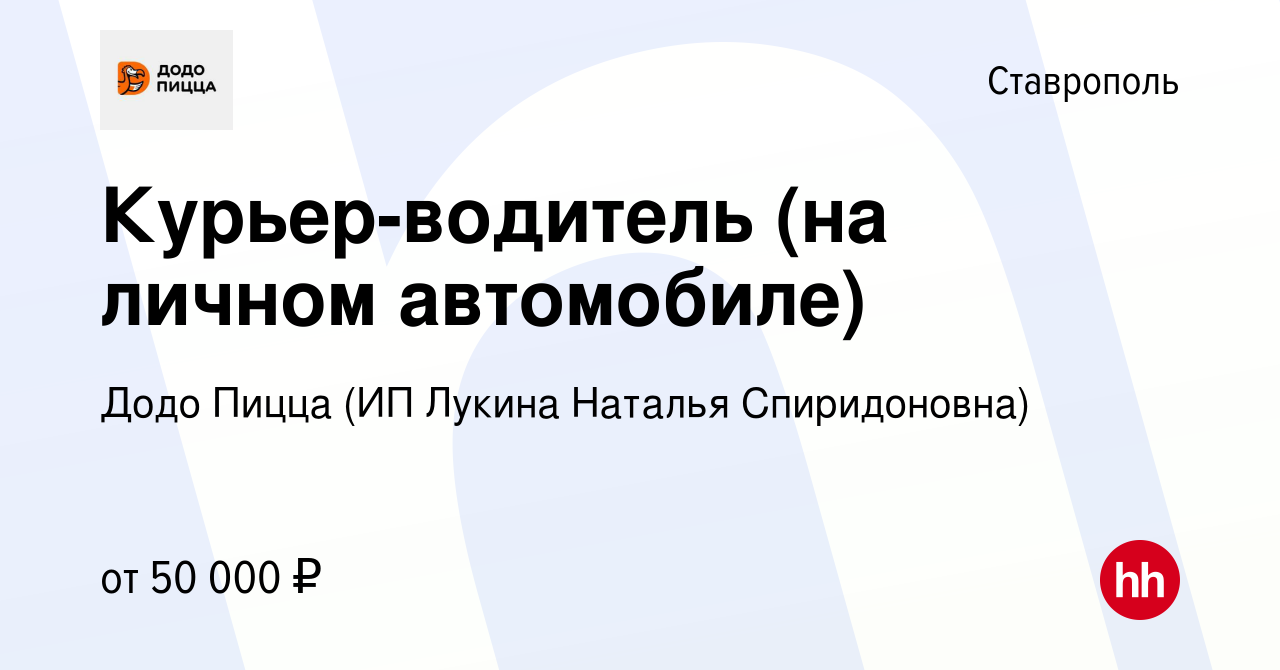 Вакансия Курьер-водитель (на личном автомобиле) в Ставрополе, работа в  компании Додо Пицца (ИП Лукина Наталья Спиридоновна) (вакансия в архиве c 2  декабря 2021)