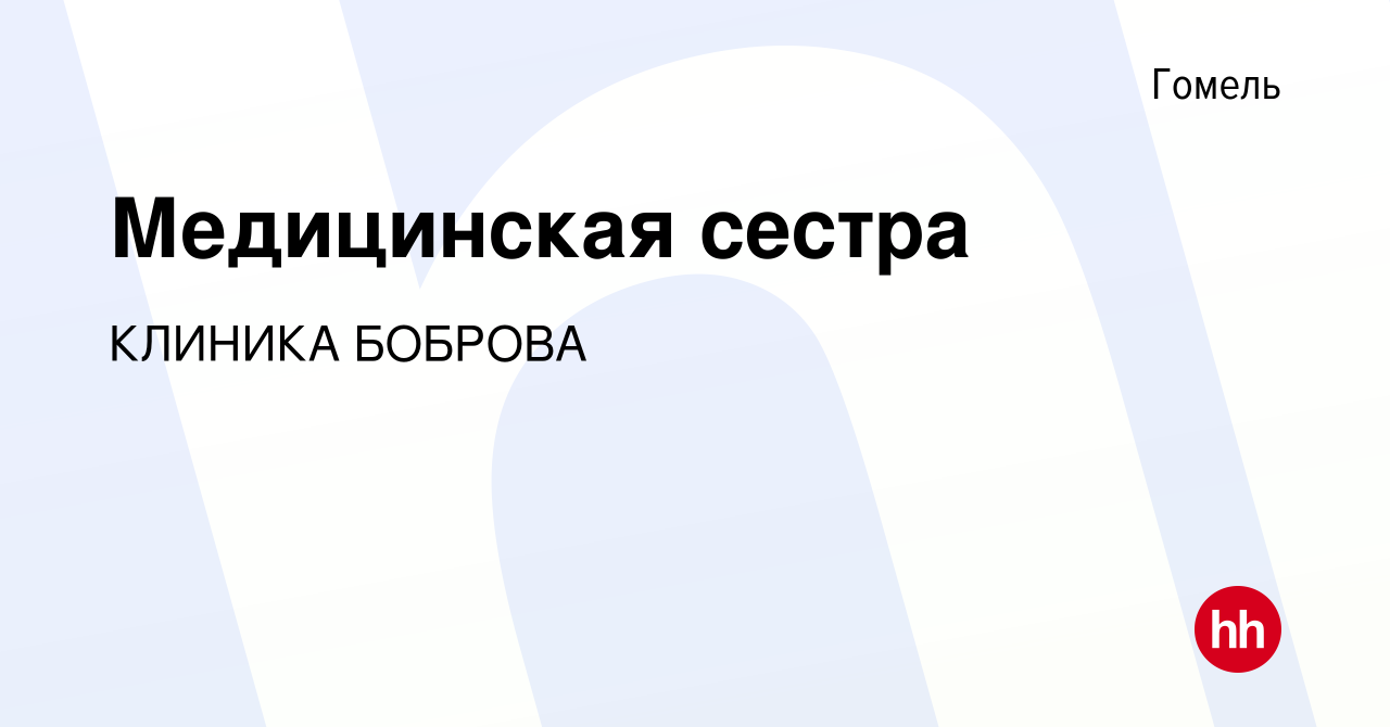 Вакансия Медицинская сестра в Гомеле, работа в компании КЛИНИКА БОБРОВА  (вакансия в архиве c 10 января 2022)