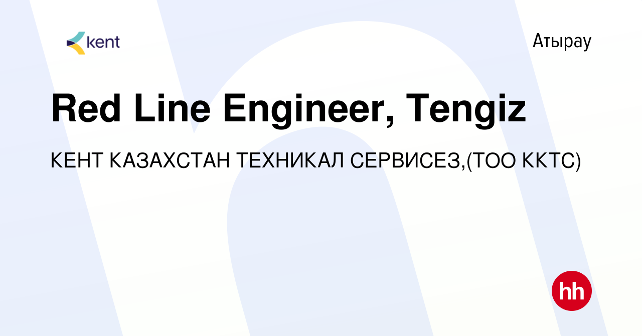 Вакансия Red Line Engineer, Tengiz в Атырау, работа в компании КЕНТ  КАЗАХСТАН ТЕХНИКАЛ СЕРВИСЕЗ,(ТОО ККТС) (вакансия в архиве c 2 декабря 2021)