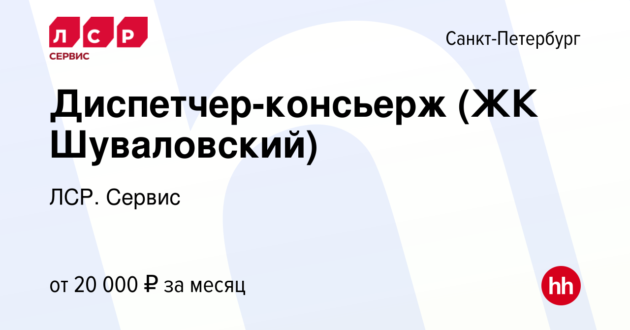 Вакансия Диспетчер-консьерж (ЖК Шуваловский) в Санкт-Петербурге, работа в  компании НТК (вакансия в архиве c 2 декабря 2021)