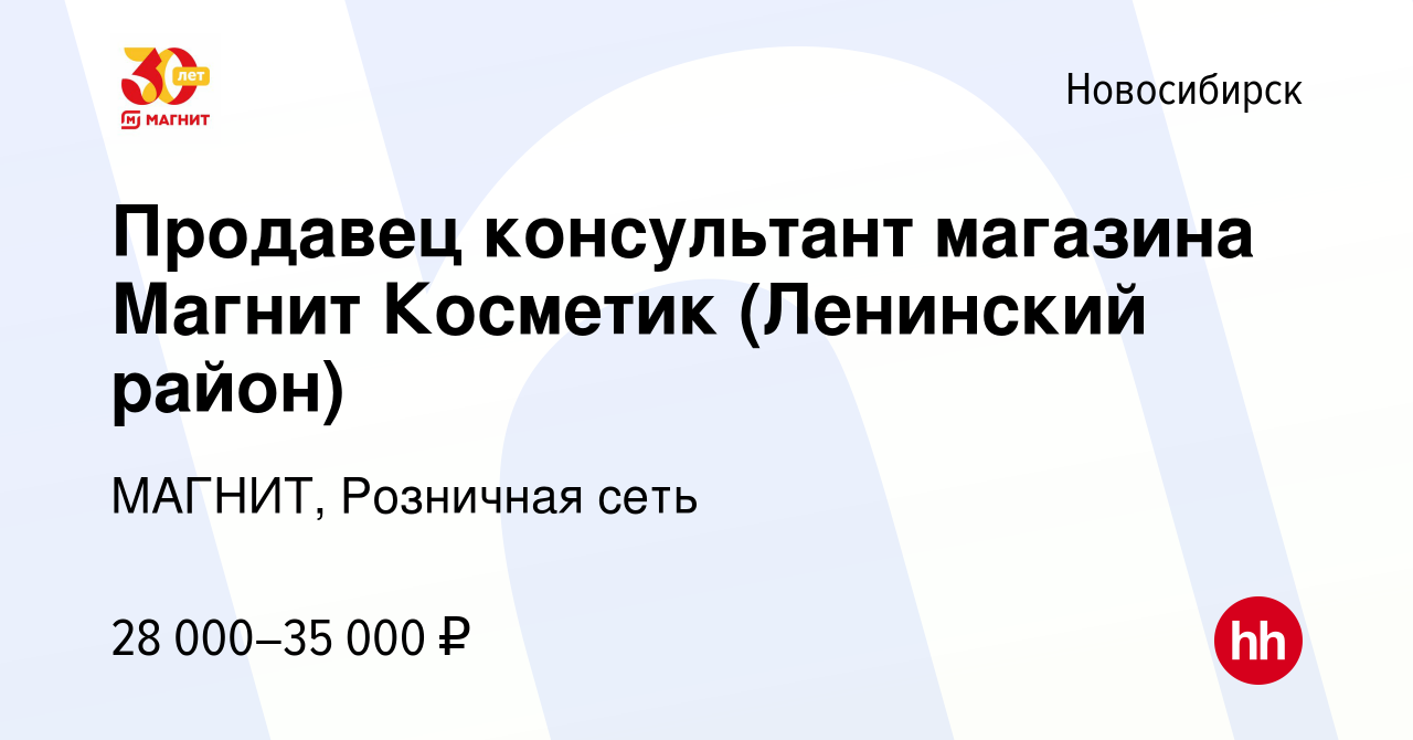 Вакансия Продавец консультант магазина Магнит Косметик (Ленинский район) в  Новосибирске, работа в компании МАГНИТ, Розничная сеть (вакансия в архиве c  26 апреля 2022)