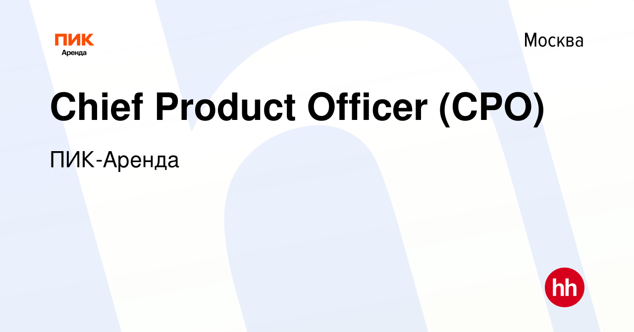 Вакансия Chief Product Officer (CPO) в Москве, работа в компании ПИК-Аренда  (вакансия в архиве c 1 декабря 2021)