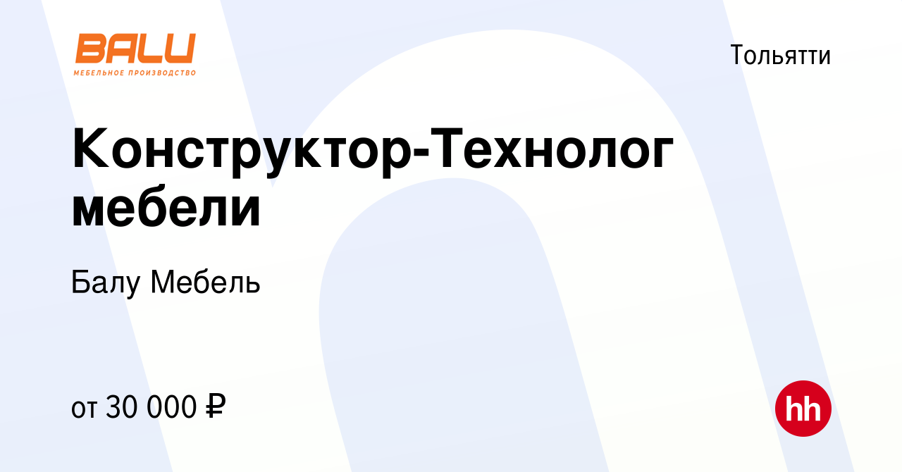 Вакансия Конструктор-Технолог мебели в Тольятти, работа в компании Балу  Мебель (вакансия в архиве c 2 декабря 2021)