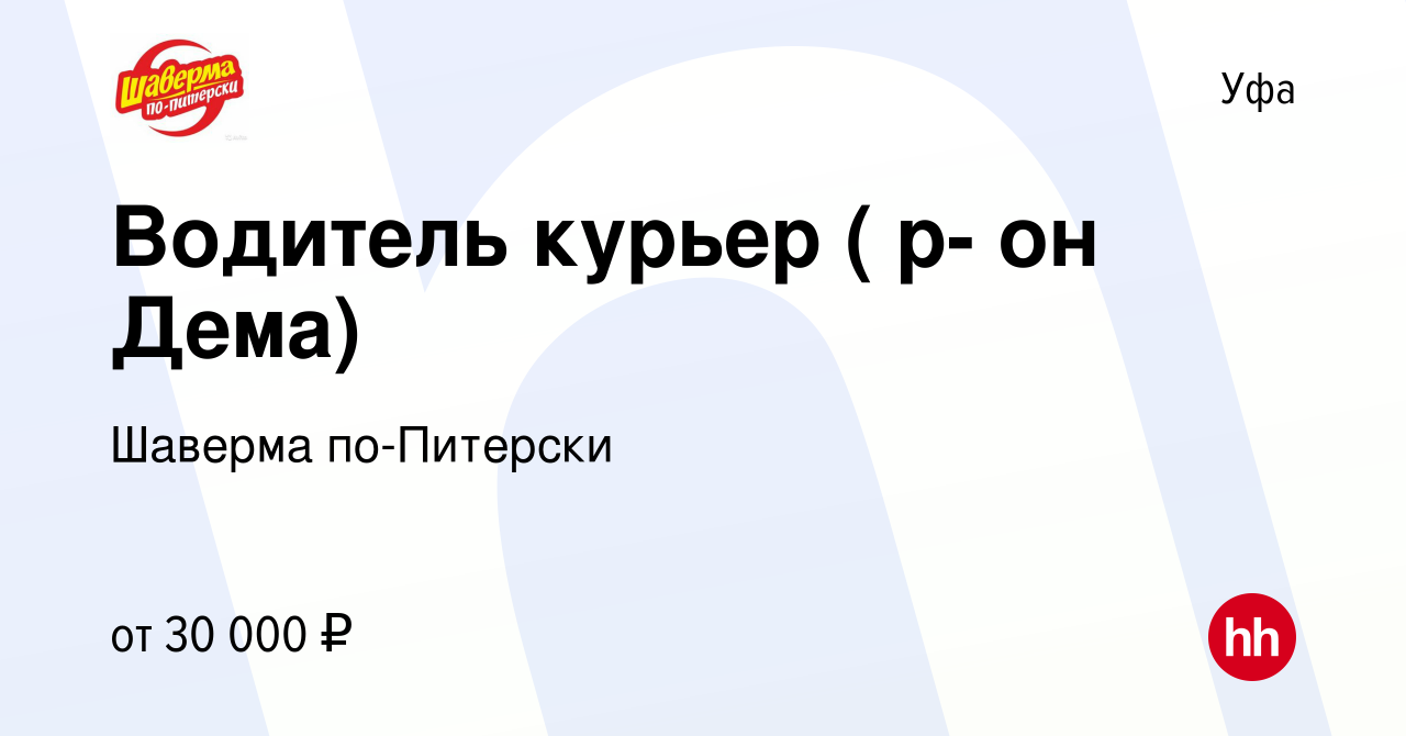 Вакансия Водитель курьер ( р- он Дема) в Уфе, работа в компании Шаверма  по-Питерски (вакансия в архиве c 25 февраля 2022)