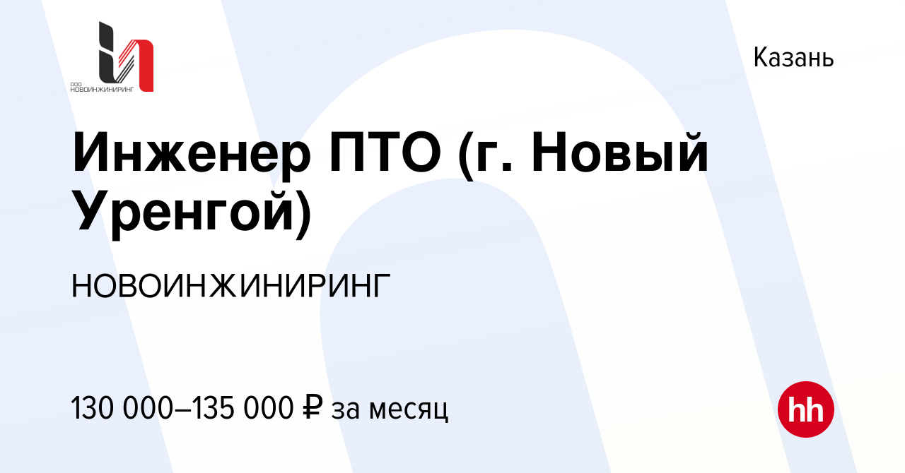 Вакансия Инженер ПТО (г. Новый Уренгой) в Казани, работа в компании  НОВОИНЖИНИРИНГ