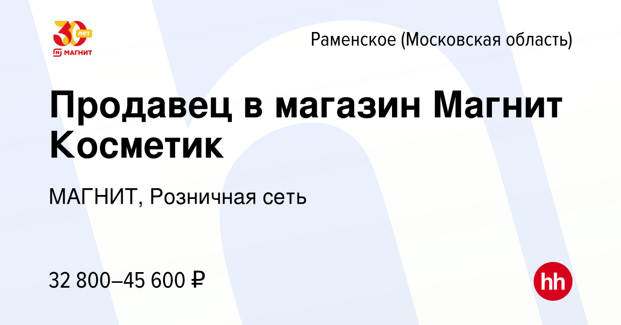 Вакансия Продавец в магазин Магнит Косметик в Раменском, работа в компании  МАГНИТ, Розничная сеть (вакансия в архиве c 12 января 2023)