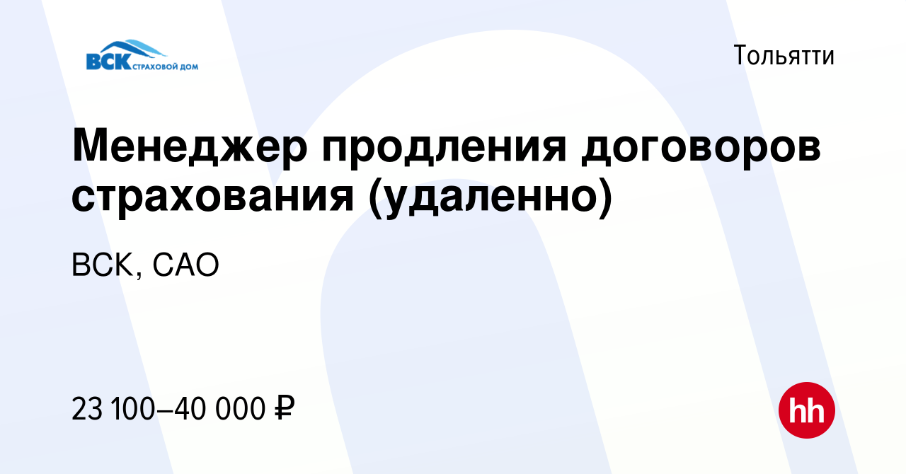 Вакансия Менеджер продления договоров страхования (удаленно) в Тольятти,  работа в компании ВСК, САО (вакансия в архиве c 2 декабря 2021)