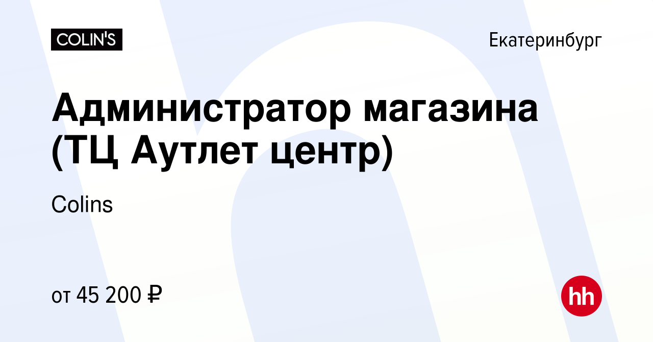 Вакансия Администратор магазина (ТЦ Аутлет центр) в Екатеринбурге, работа в  компании Colins (вакансия в архиве c 24 марта 2022)