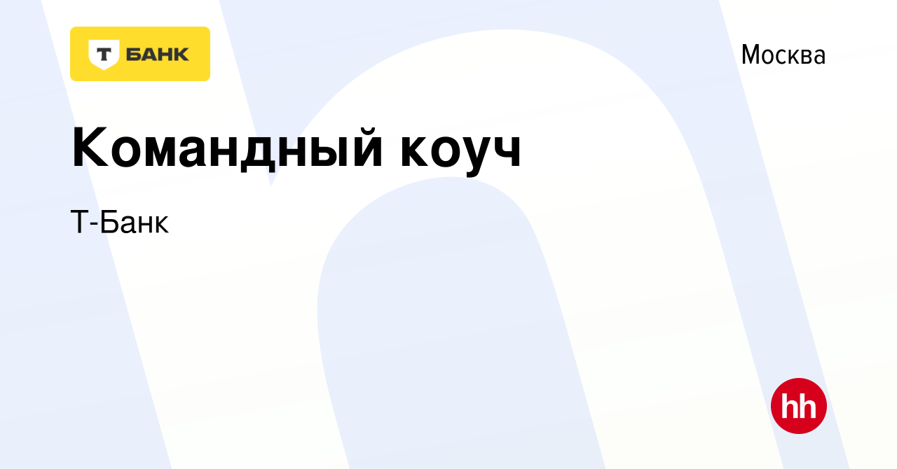 Вакансия Командный коуч в Москве, работа в компании Т-Банк (вакансия в  архиве c 1 декабря 2021)