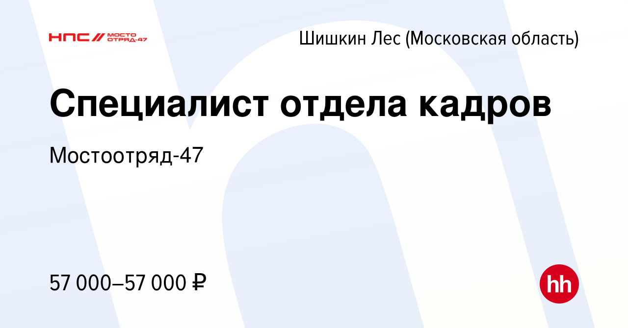 Вакансия Специалист отдела кадров в Шишкином Лесу, работа в компании  Мостоотряд-47 (вакансия в архиве c 14 декабря 2021)