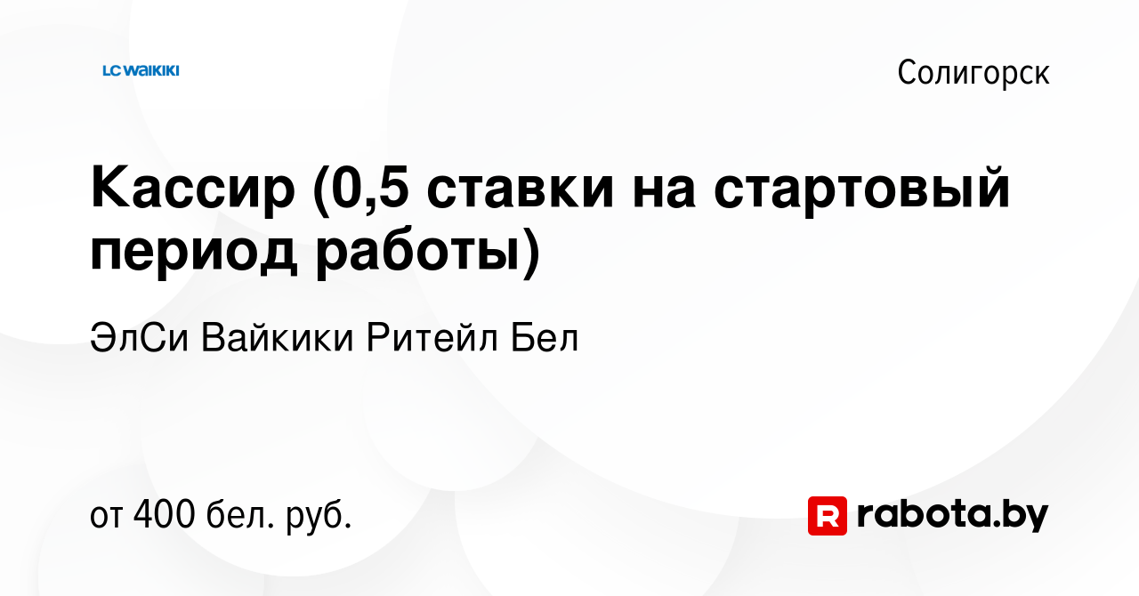 Вакансия Кассир (0,5 ставки на стартовый период работы) в Солигорске, работа  в компании ЭлСи Вайкики Ритейл Бел (вакансия в архиве c 23 ноября 2021)