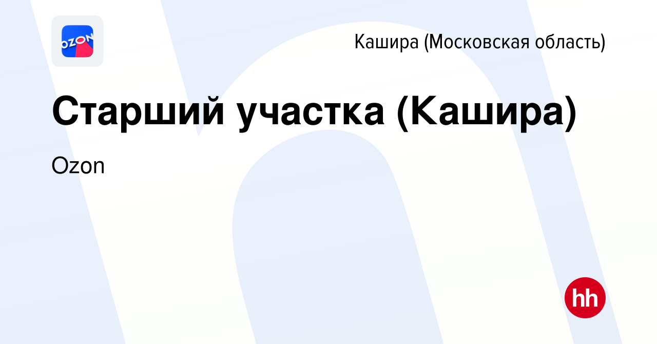 Вакансия Старший участка (Кашира) в Кашире, работа в компании Ozon  (вакансия в архиве c 21 декабря 2021)