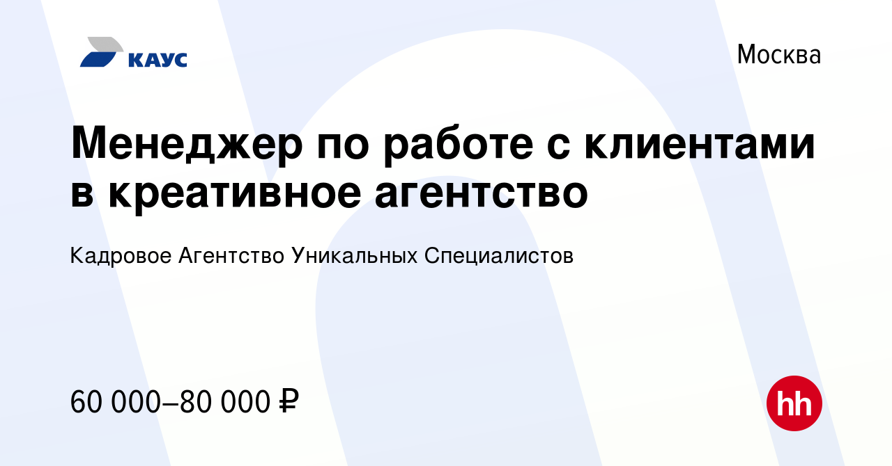 Вакансия Менеджер по работе с клиентами в креативное агентство в Москве,  работа в компании Кадровое Агентство Уникальных Специалистов (вакансия в  архиве c 30 ноября 2021)