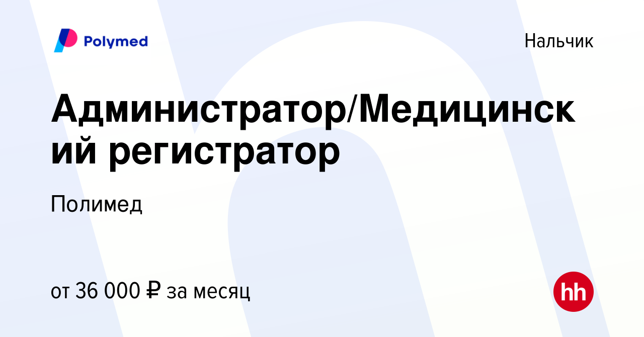 Вакансия Администратор/Медицинский регистратор в Нальчике, работа в  компании Полимед (вакансия в архиве c 2 декабря 2021)