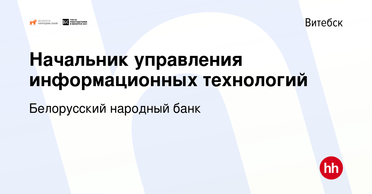 Вакансия Начальник управления информационных технологий в Витебске, работа  в компании Белорусский народный банк (вакансия в архиве c 29 ноября 2021)